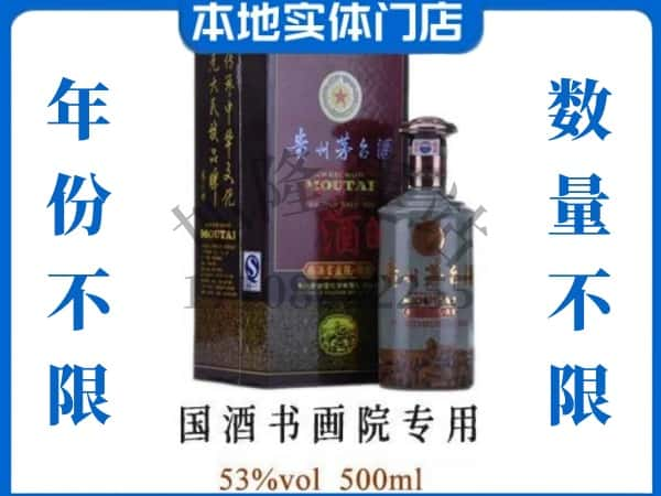 枣庄市薛城回收贵州茅台酒国酒书画院专用.jpg